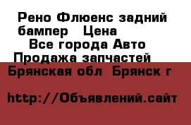 Рено Флюенс задний бампер › Цена ­ 7 000 - Все города Авто » Продажа запчастей   . Брянская обл.,Брянск г.